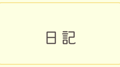 日記 2025/07/09